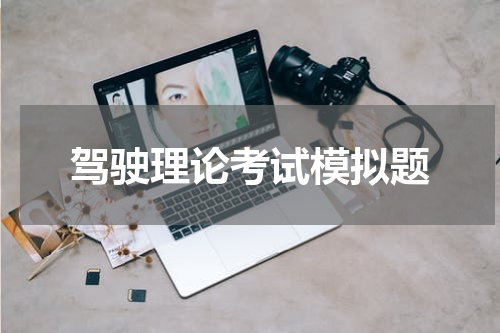 驾驶理论考试模拟题