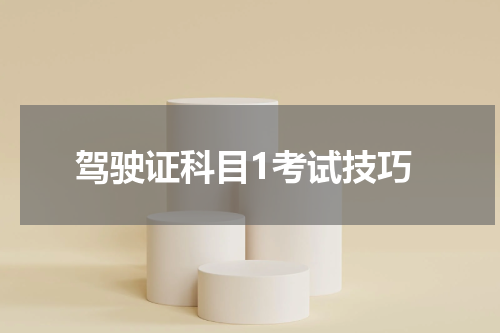 驾驶证科目1考试技巧