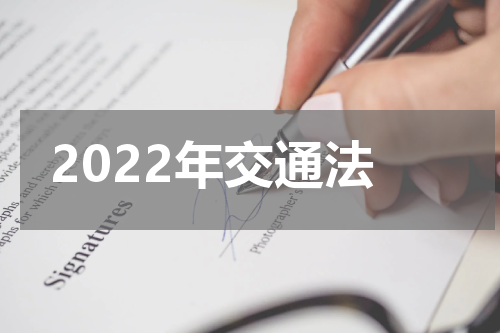 2022年交通法
