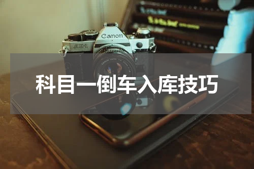 科目一倒车入库技巧
