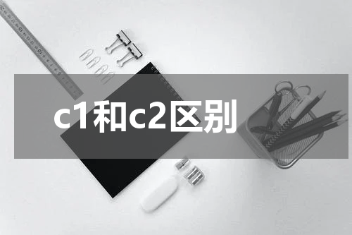 c1和c2区别