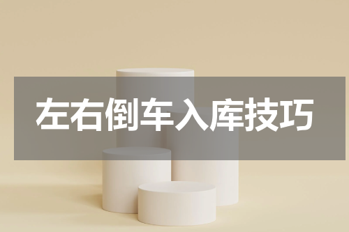 左右倒车入库技巧