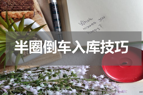 半圈倒车入库技巧