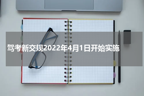 驾考新交规2022年4月1日开始实施