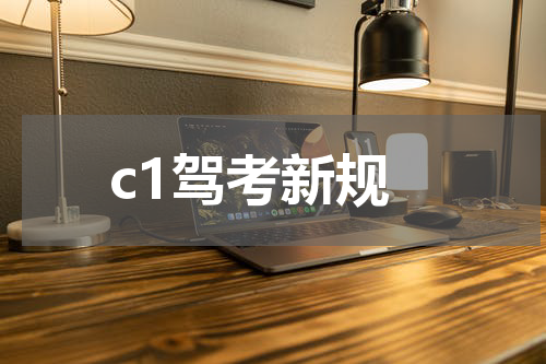 c1驾考新规