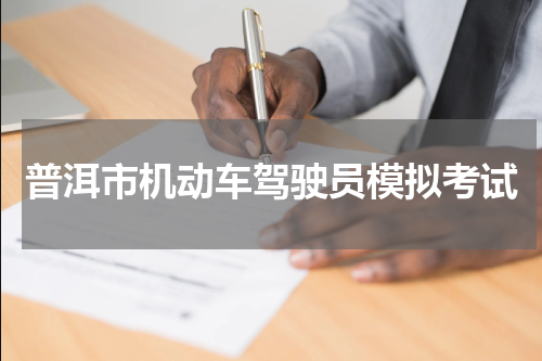 普洱市机动车驾驶员模拟考试