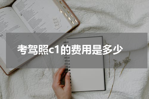 考驾照c1的费用是多少