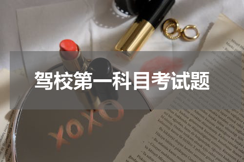 驾校第一科目考试题