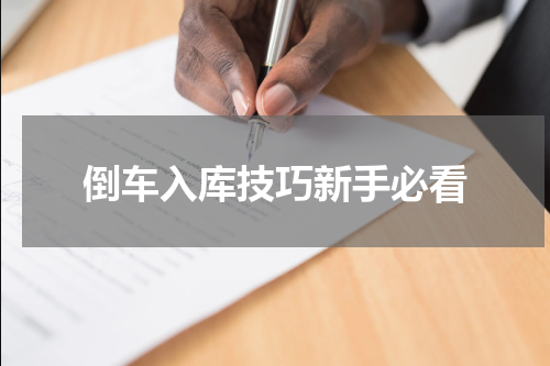 倒车入库技巧新手必看