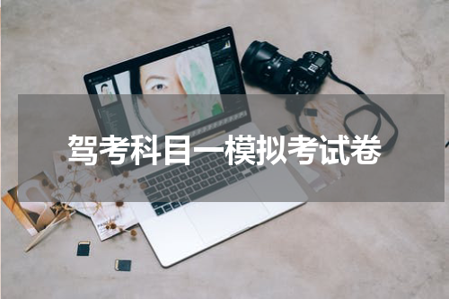 驾考科目一模拟考试卷