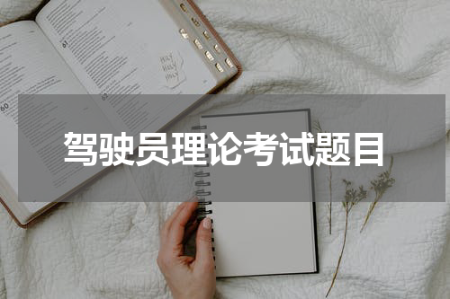 驾驶员理论考试题目