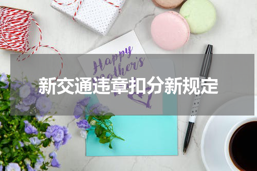 新交通违章扣分新规定