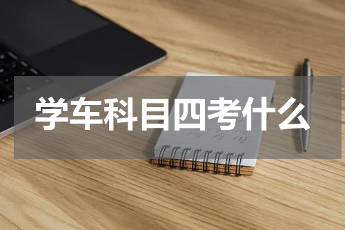 学车科目四考什么