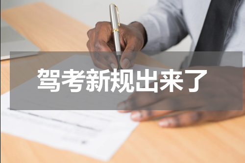 驾考新规出来了