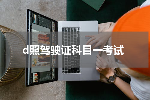 d照驾驶证科目一考试