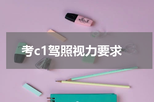 考c1驾照视力要求