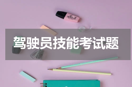驾驶员技能考试题