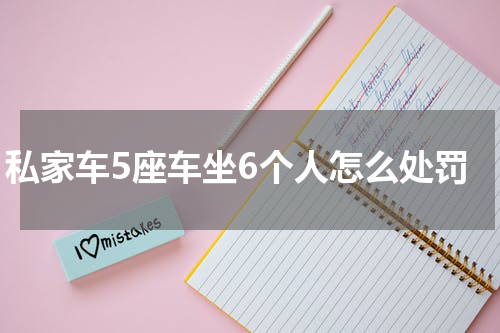 私家车5座车坐6个人怎么处罚