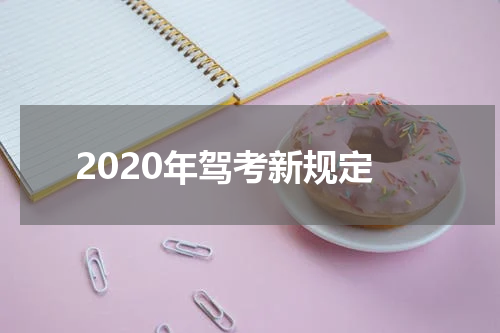 2020年驾考新规定