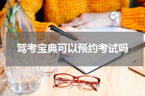 驾考宝典可以预约考试吗