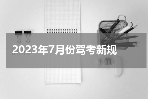 2023年7月份驾考新规