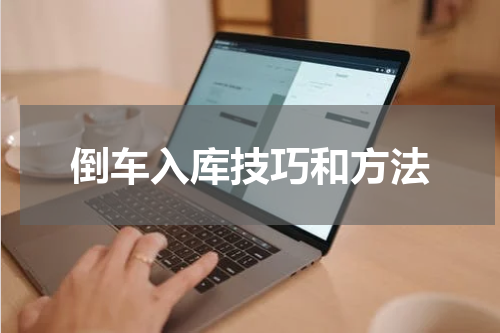 倒车入库技巧和方法