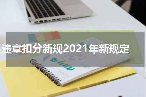 违章扣分新规2021年新规定