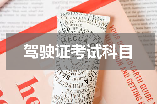 驾驶证考试科目
