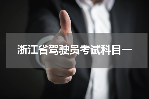 浙江省驾驶员考试科目一