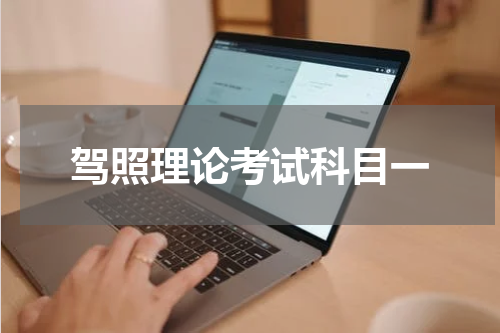 驾照理论考试科目一