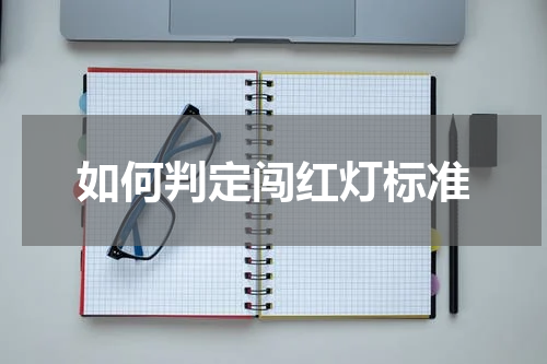 如何判定闯红灯标准