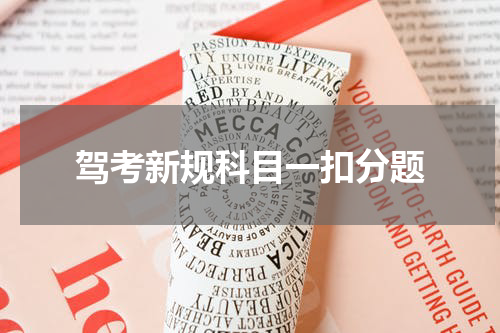 驾考新规科目一扣分题