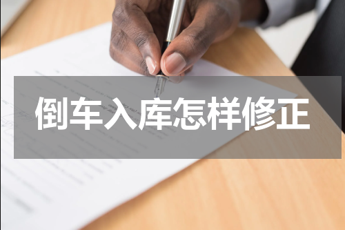 倒车入库怎样修正