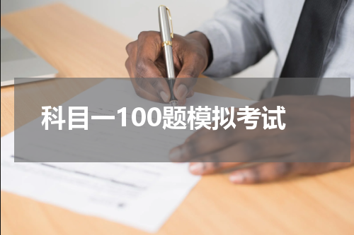 科目一100题模拟考试