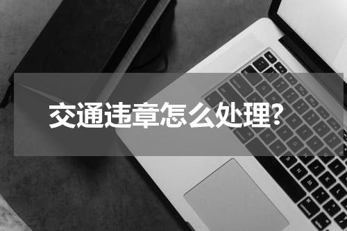 交通违章怎么处理?