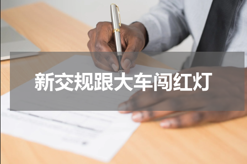 新交规跟大车闯红灯