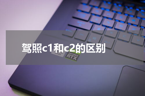 驾照c1和c2的区别