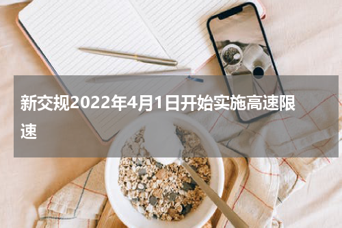 新交规2022年4月1日开始实施高速限速
