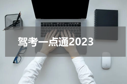 驾考一点通2023