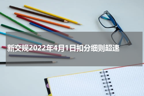 新交规2022年4月1日扣分细则超速