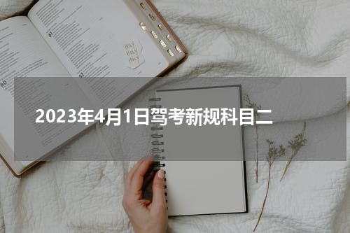 2023年4月1日驾考新规科目二