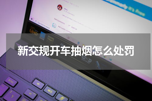 新交规开车抽烟怎么处罚