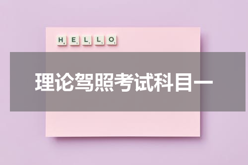 理论驾照考试科目一