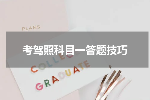 考驾照科目一答题技巧
