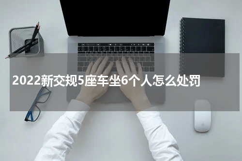 2022新交规5座车坐6个人怎么处罚