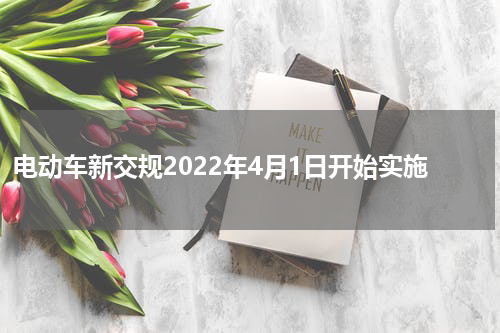 电动车新交规2022年4月1日开始实施