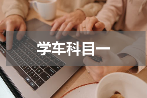 学车科目一