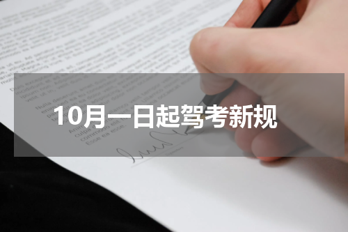 10月一日起驾考新规