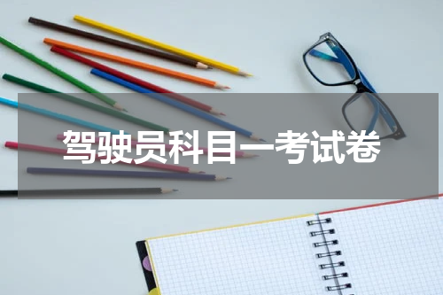 驾驶员科目一考试卷