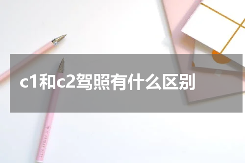 c1和c2驾照有什么区别